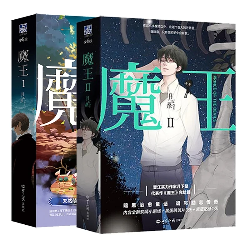 

Книга Нового принца демонов Vol.1 + 2 от Yue Xia Sang Youth Literature, книга Нового китайского НР любви