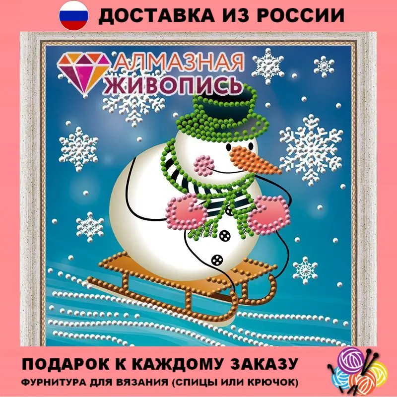 Алмазная вышивка Мосфа Снеговик на санках 15х15 см. | Дом и сад