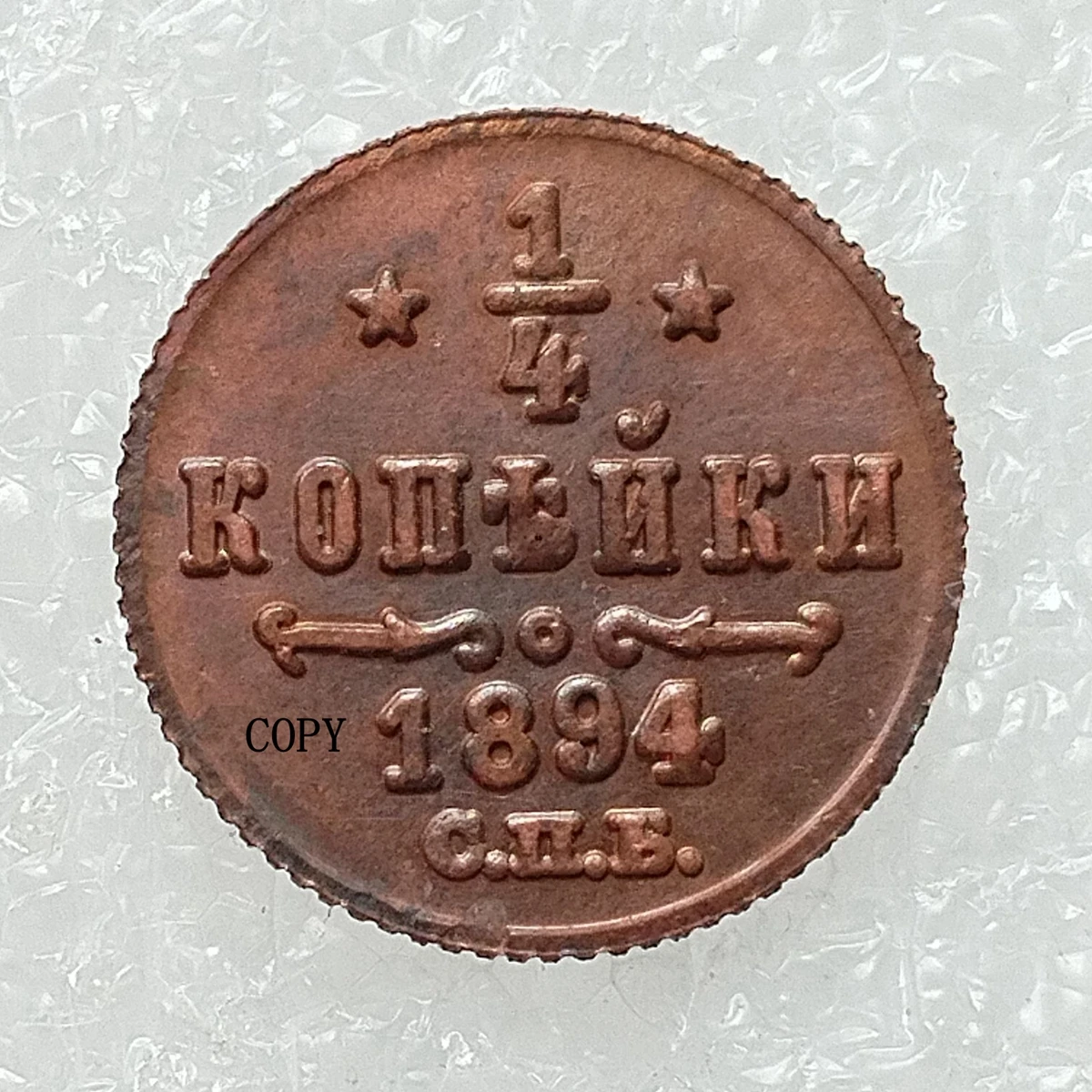 

Декоративная мемориальная монета Россия 0,25 Копейка 1894-1916