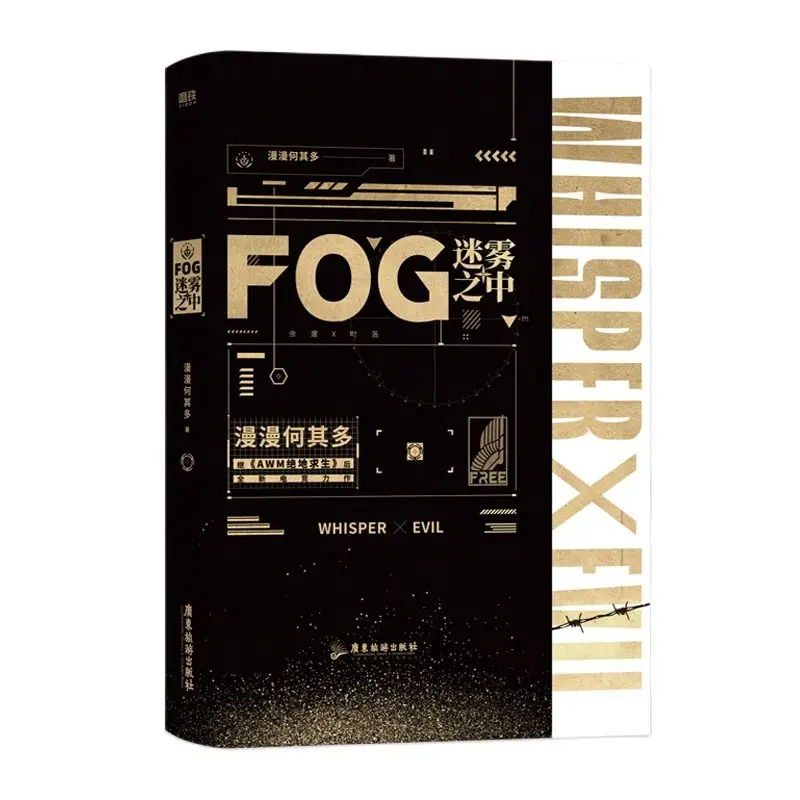 

FOG Mi Wu Zhi Zhong Original Novel Yu Sui Whisper, Shi Luo Evil E-sports Youth Romance Novels Chinese BL Fiction Book