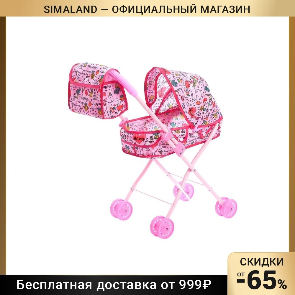 Коляска для кукол с сумкой Улыбнись! универсальная металлический каркас |