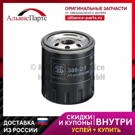 Фильтр Масляный Citroen Ax 1.0-1.4/1.4d 83- Peugeot 406/405/305/306/106/205/806 1 1-3 0 Ks арт. 50013386 - купить по
