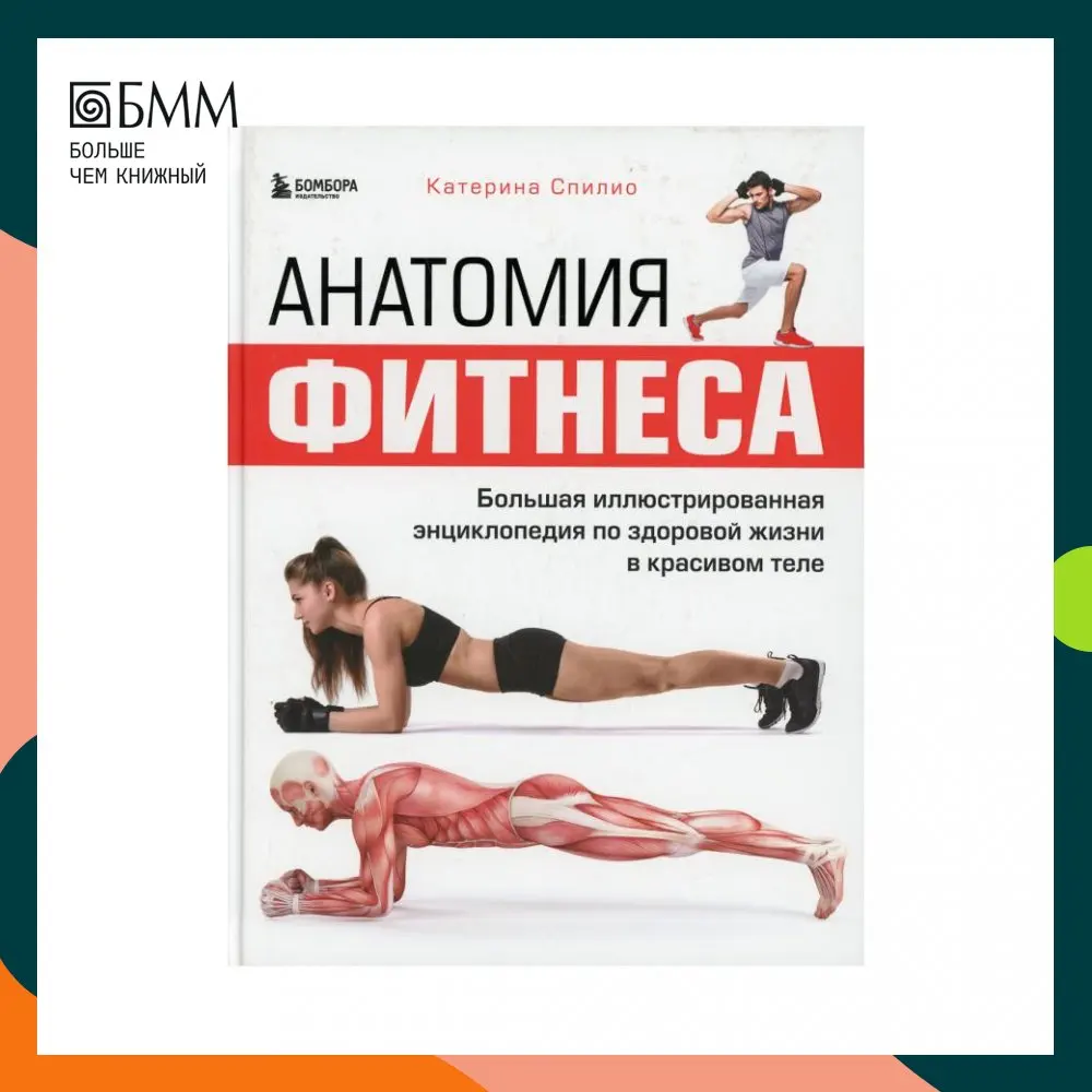 Анатомия фитнеса отзывы. Анатомия фитнеса отзывы. Анатомия фитнеса книга. Анатомия фитнеса. Анатомия силовых упражнений для женщин.