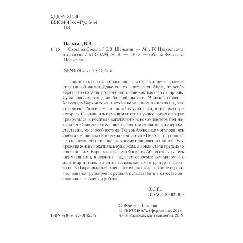 Книга Охота на Сокола Кн. 1 Шалыгин Вячеслав Владимирович |