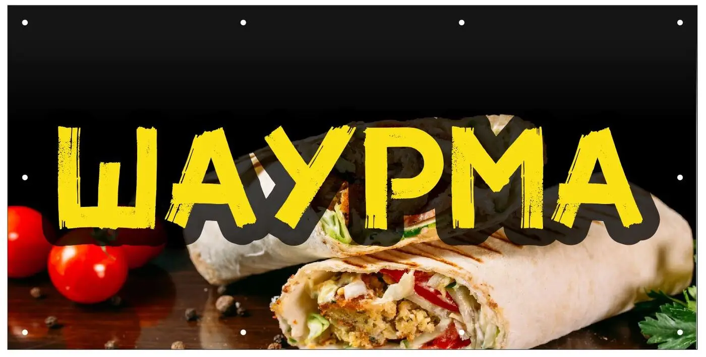 Баннер 1000х500 мм информационный постер ШАУРМА |