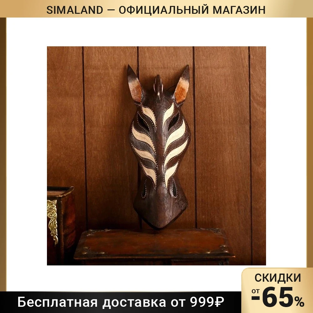 Маска "Дикая зебра"