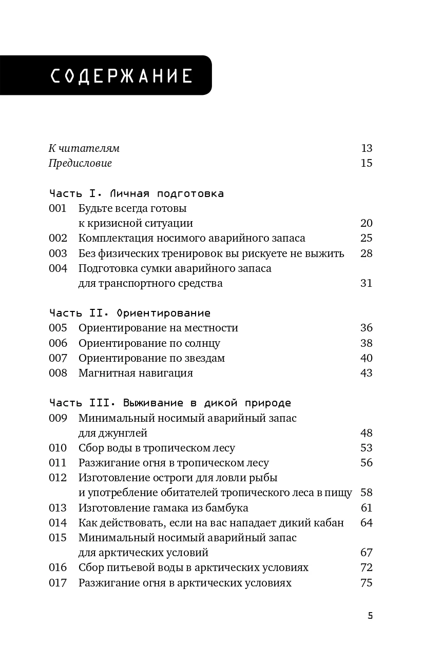 Учебник по выживанию. СТО навыков выживания по методике спецслужб.