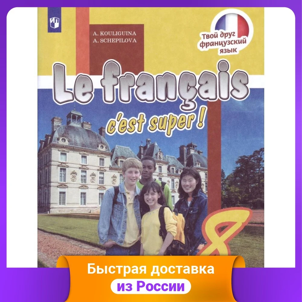French. Your friend is French. 8th grade. Workbook (new cover) Study Guides Workbooks Dictionaries Education Teaching Books Office School Supplies
