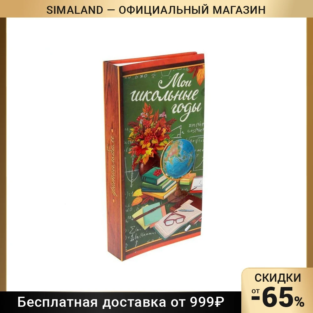Фотоальбом &quotМои школьные годы&quot 300 фото | Дом и сад