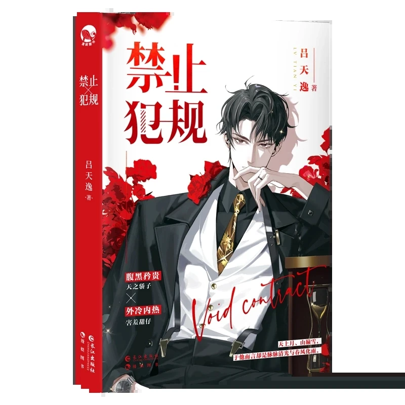 

New Void Contract Jin Zhi Fan Gui Original Novel Huo Tinglan, Ye Ci Youth Romance Novel Chinese Sweet BL Fiction Book