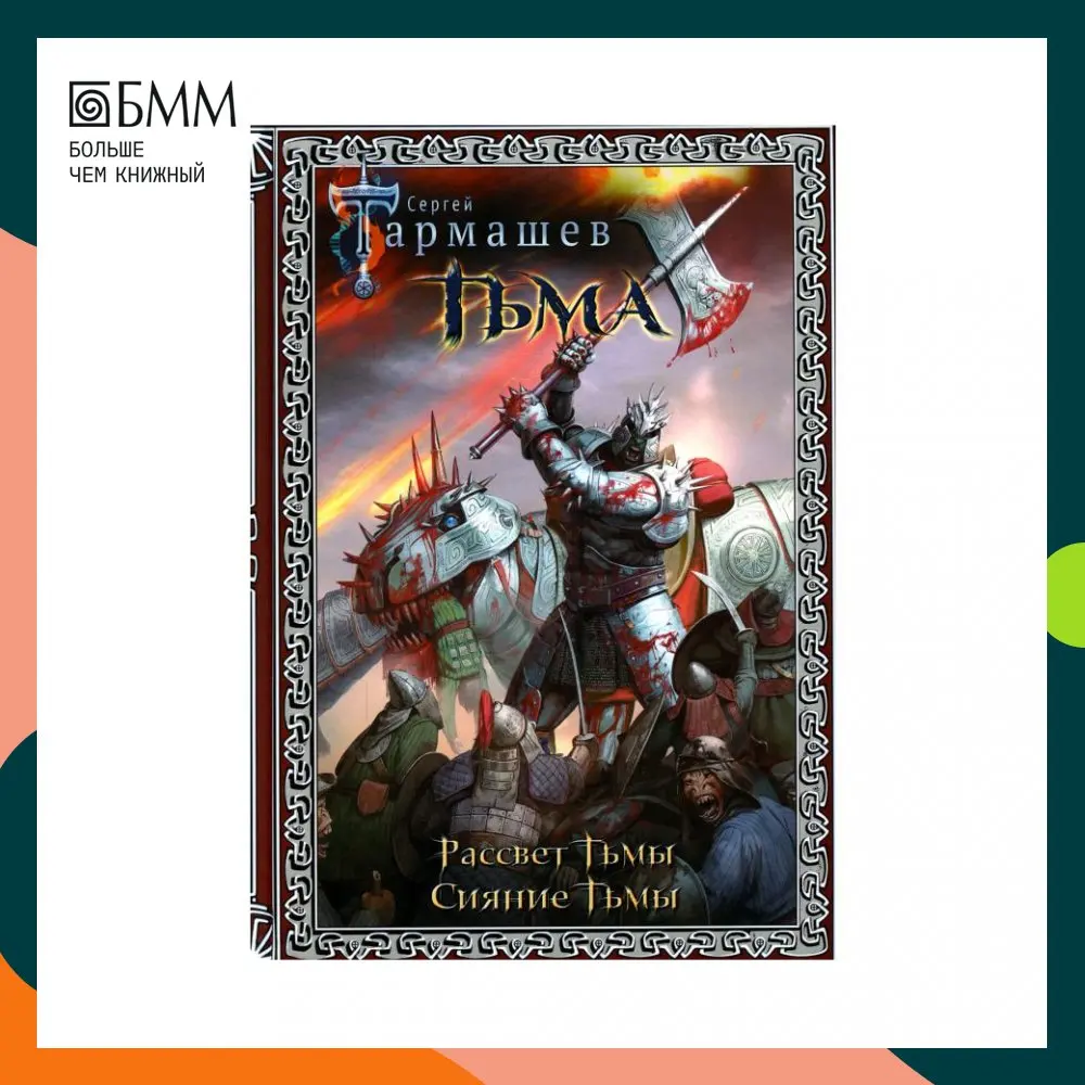 Тьма книга. Тьма книга. Книга тьмы. Книга тьмы. Книга белая тьма.