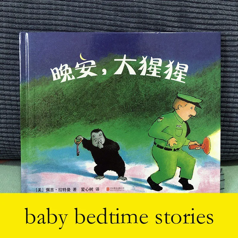 Good night gorilla children's growth enlightenment education baby bedtime story hardcover hard shell