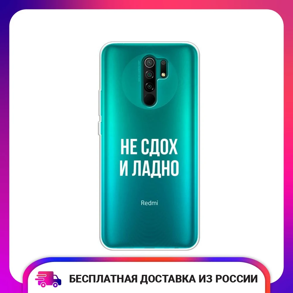 Чехол силиконовый для Xiaomi Redmi 9 Не сдох и ладно защитный тонкий мягкий