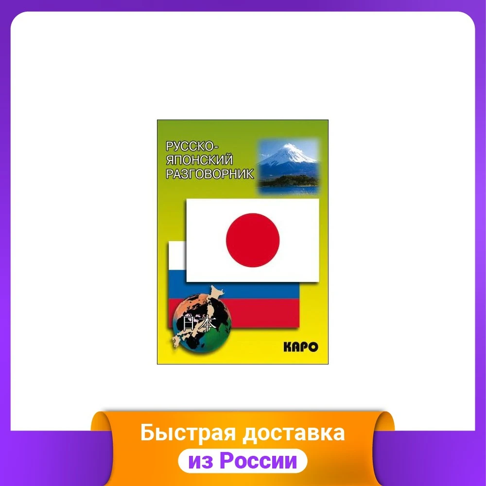 Русско-японский разговорник | Канцтовары для офиса и дома
