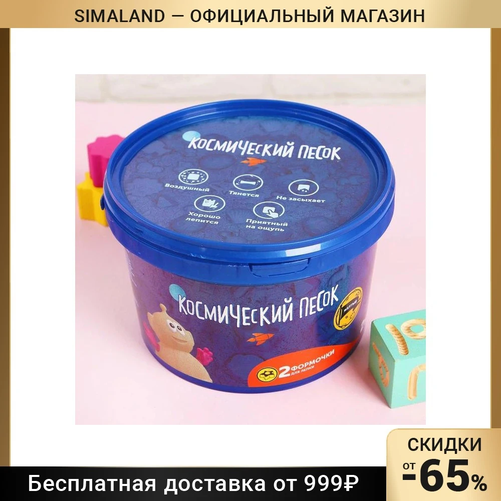 Космический песок жёлтый 2 кг | Игрушки и хобби