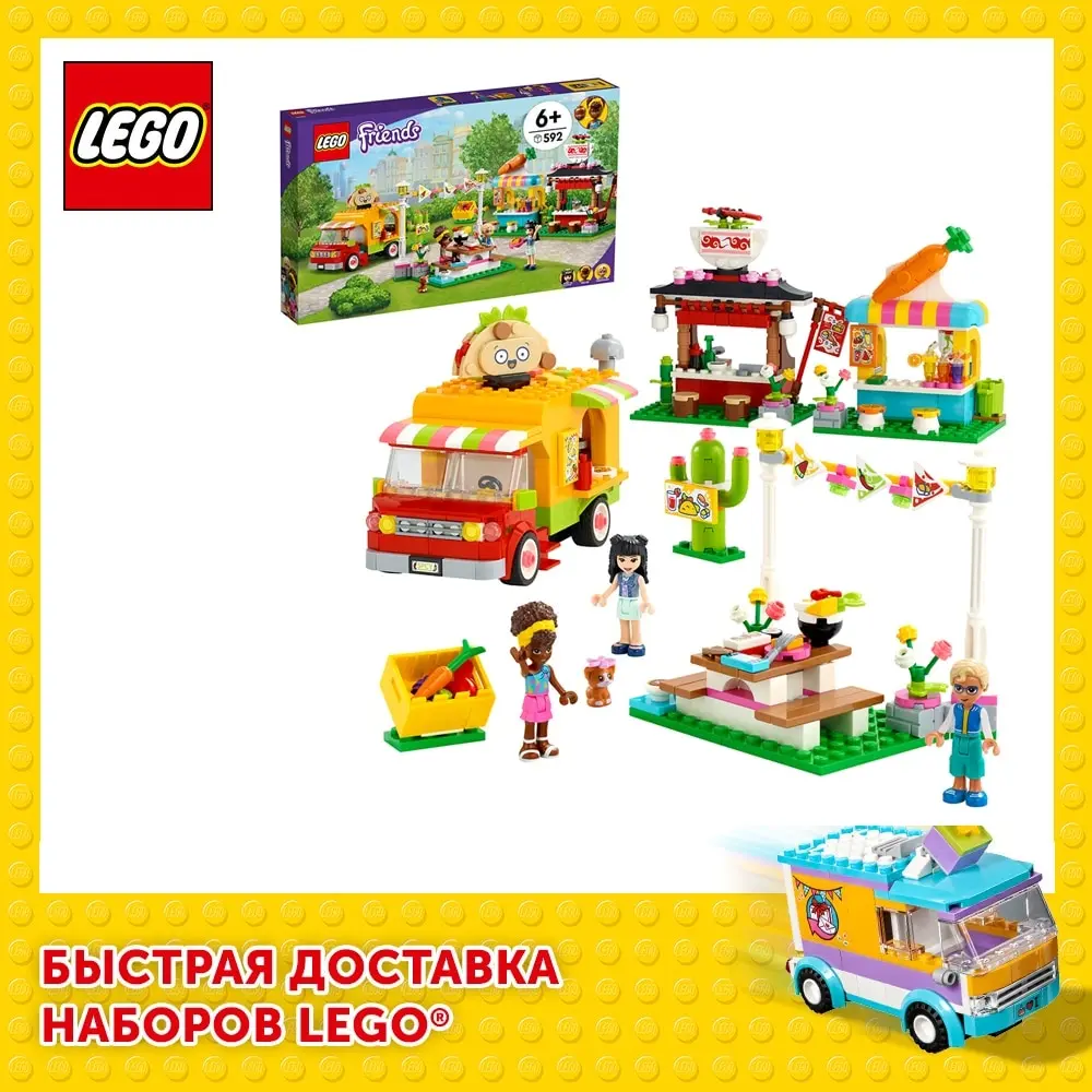 Конструктор LEGO Friends 41701 Рынок уличной еды | Игрушки и хобби