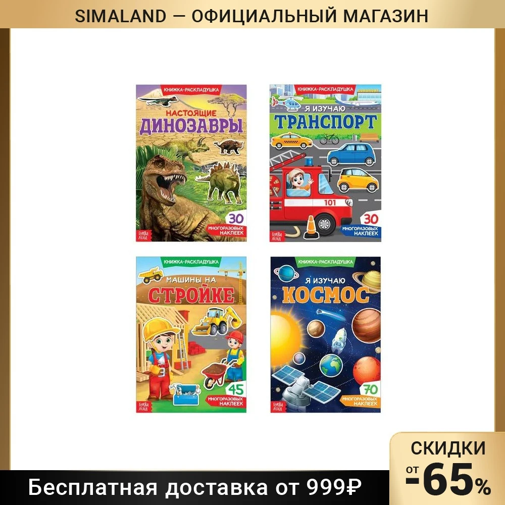 Наклейки многоразовые набор Для мальчиков 4 шт.