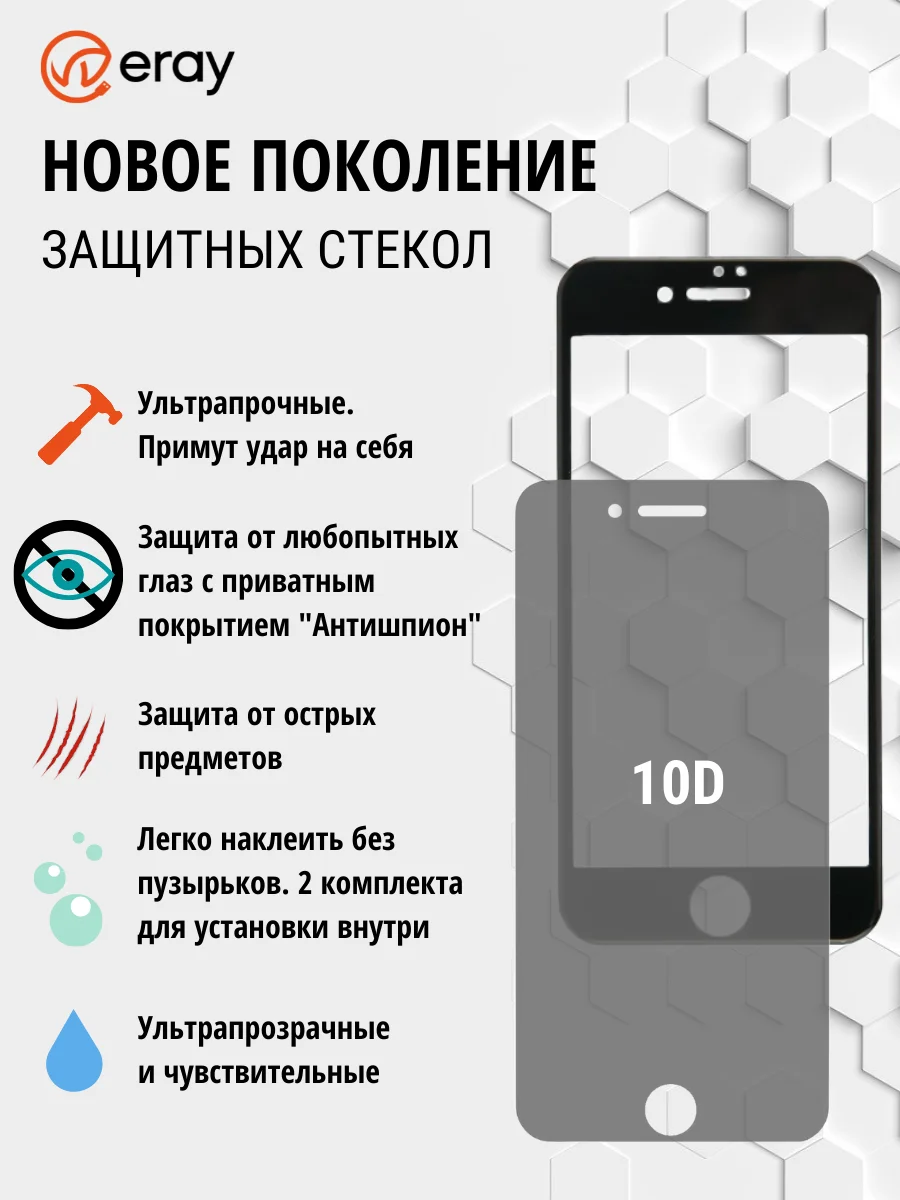 Защитное стекло на айфон 7,iphone 8 Антишпион Черное Противоударное 10D защита экрана Apple полное покрытие ERAY набор 2 шт