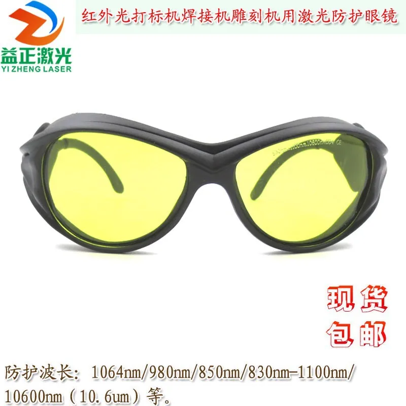 830-1100nm/10600nm Laser Goggles for Marking Machine Welding Machine Engraving and Cutting Machine