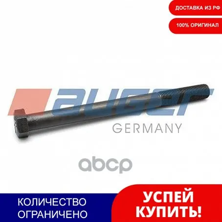 Aug54201_болт Подвески !(М) M20x2x240 10.9 Man Tga 18-41.Xxx AUGER арт. 54201 | Автомобили и мотоциклы