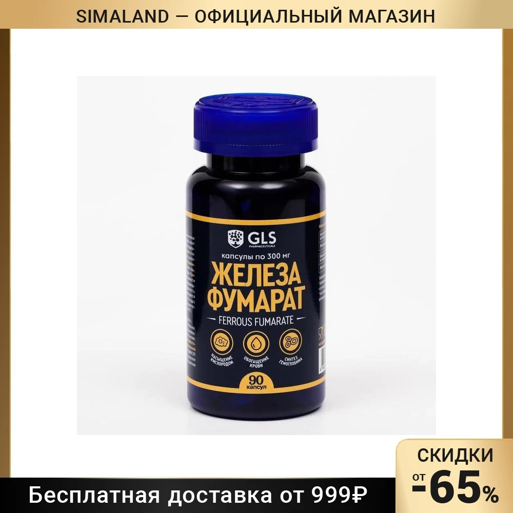 Железа фумарат при утомляемости и снижении работоспособности 90 капсул по 300 мг