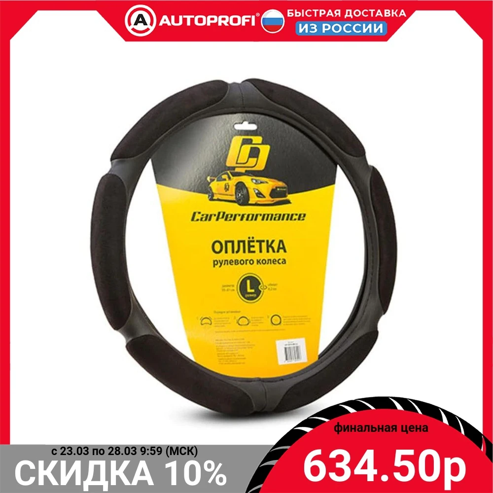 Спонжевая оплётка на руль Car Performance алькантара/экокожа CP-5016 BK (L) | Автомобили и
