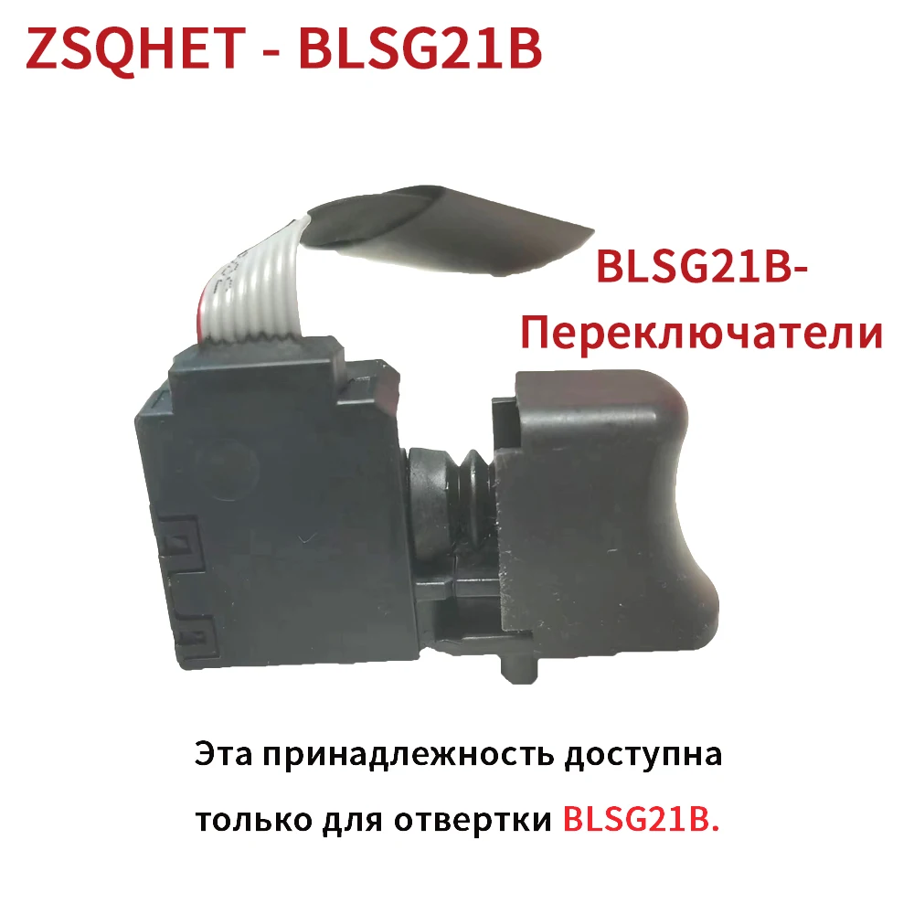 

ZSQHET BLSG21B Шуруповёрты Переключатель отвертки аксессуары для электродрелей