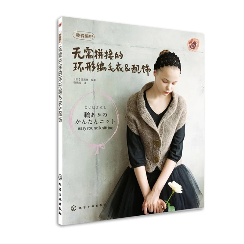 

Книга по вязанию свитеров и аксессуаров nbyinto
