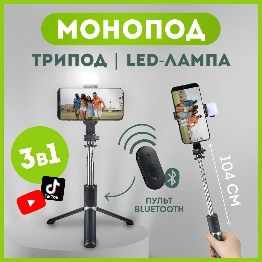 

Монопод трипод с LED подсветкой и Bluetooth пультом / Селфи палка 3 в 1 для сма