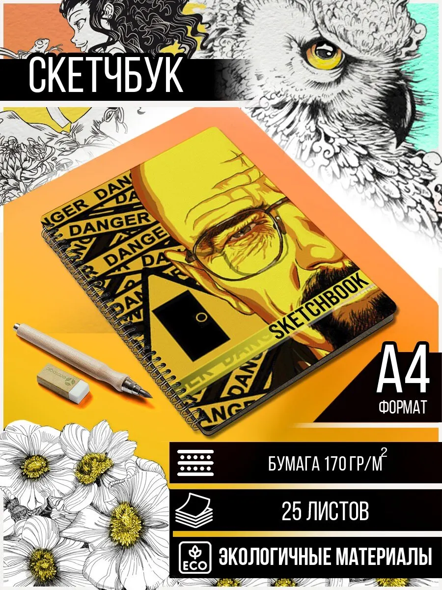 Скетчбук А4 50 листов Блокнот для рисования и эскизов сериал Во все тяжкие (Уолтер