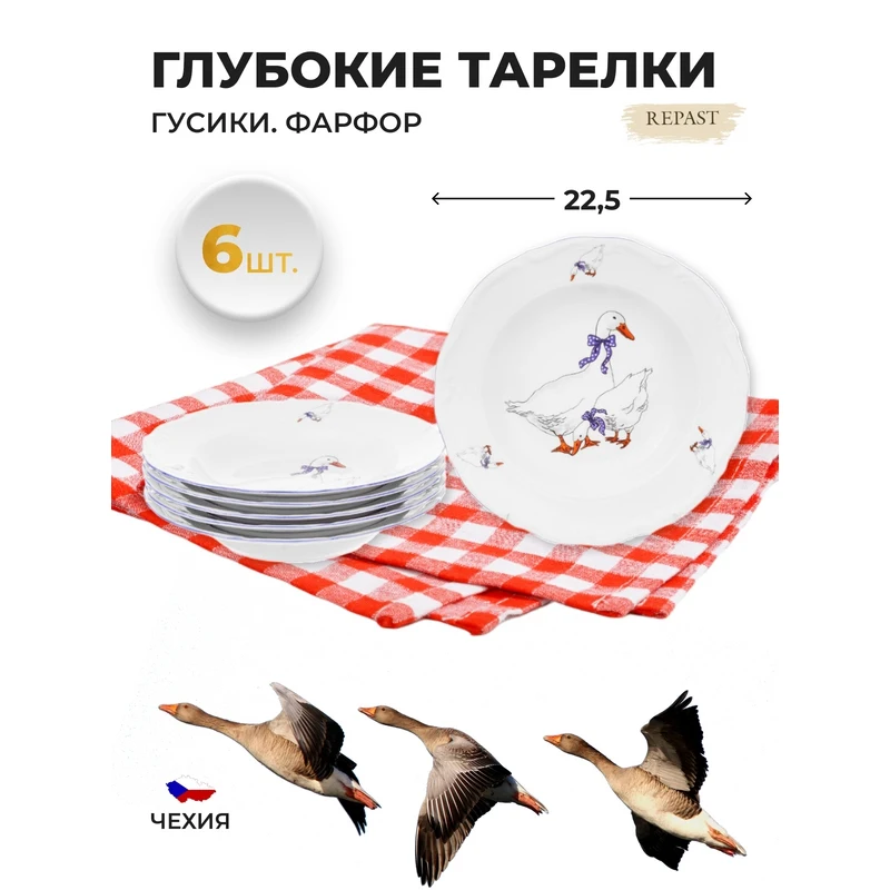 Фото Набор тарелок Repast Гуси, глубоких, 22.5 см, 6 штук №2