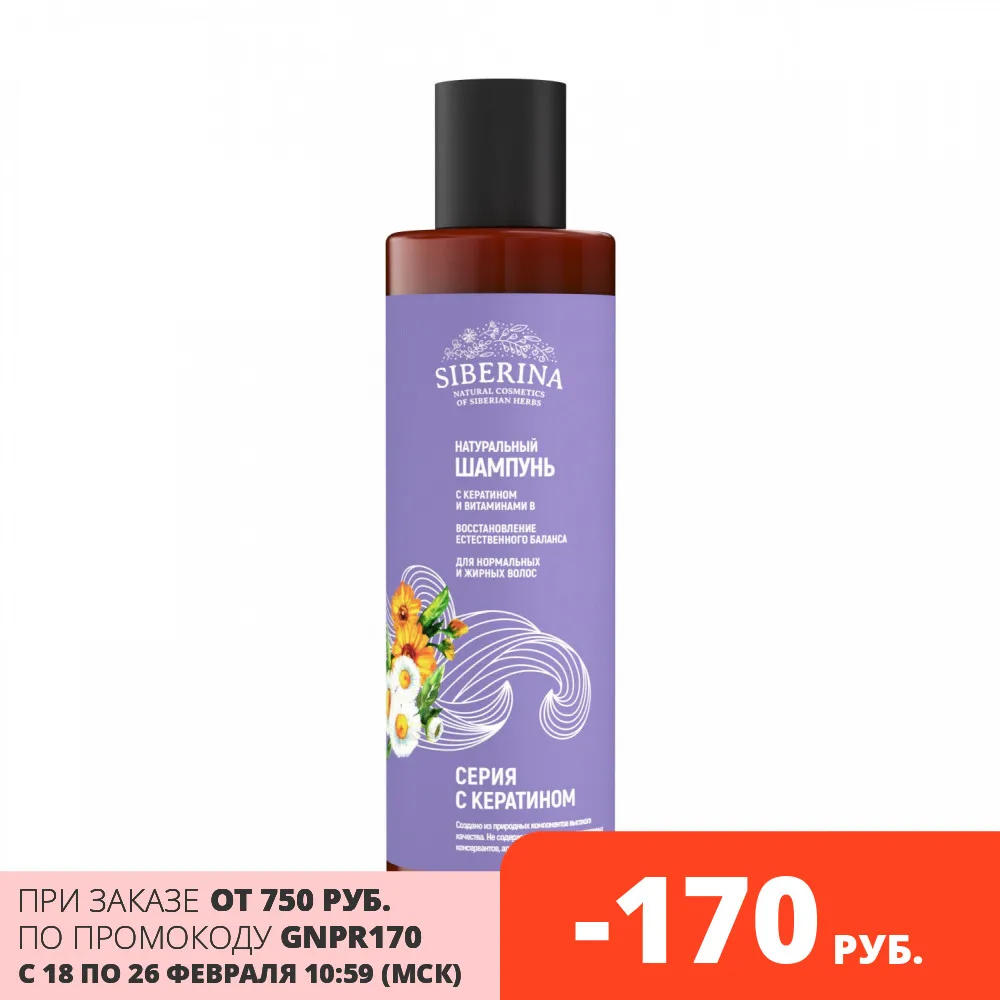 SIBERINA Шампунь с кератином и витаминами В Восстановление естественного баланса