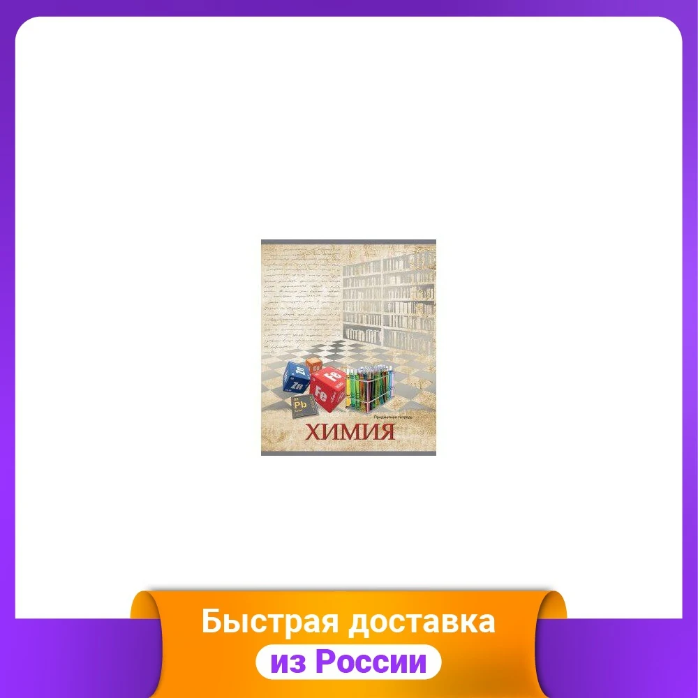 Тетрадь предметная "Страна знаний. Химия" А5 48 листов |