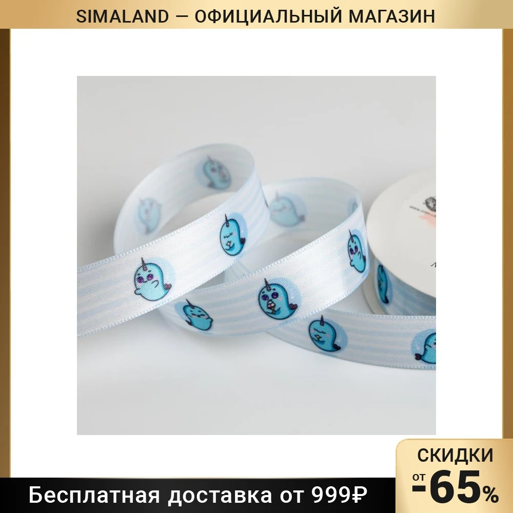 Лента атласная Улыбка 2 см × 5 м 5231452 | Дом и сад