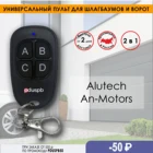 Универсальный пульт для шлагбаумов и ворот VidTech (2 в 1 для Alutech V3) для AluTech  AN-Motors