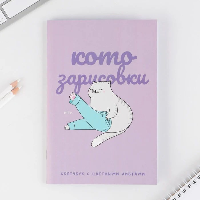 Тетрадь для скетчей &quotКотозарисовки&quot цветной блок 7893042 |