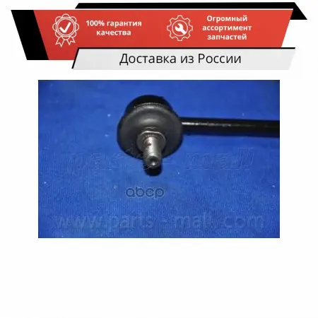 Стойка стабилизатора PARTS-MALL арт. PXCLA031 | Автомобили и мотоциклы