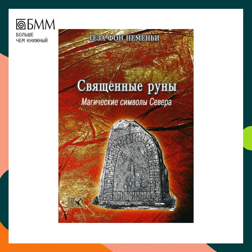 Священная власть рун. Священные руны. Священные руны. Священная руна. Футболки с сакральными принтами.