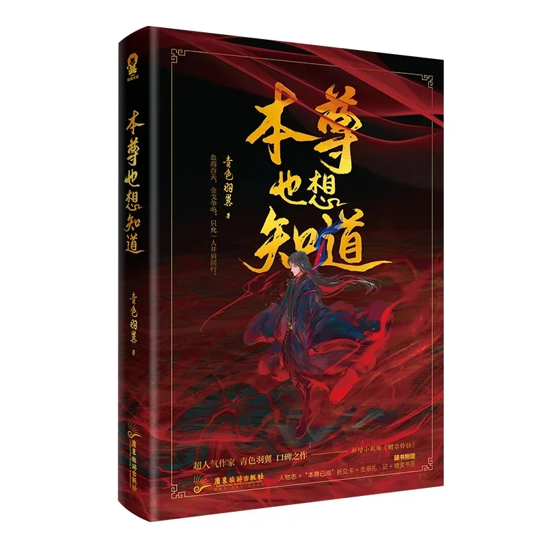 Новый официальный роман Ben Zun Ye Xiang Zhi Dao от Qing Se Yu Древняя фантазия Романы Xianxia