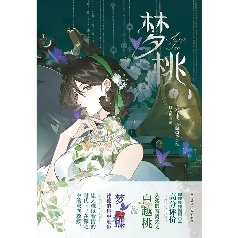 Фото Манга GL Meng Tao, том 1, оригинальное название Tou Xiang, китайская фэнтези-комикс с двумя главными героинями и романтическим сюжетом №5