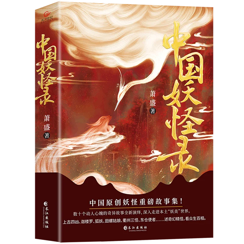 Genuine Chinese Monster Records Chinese original monster heavy story collection The essence of monster culture, watch the