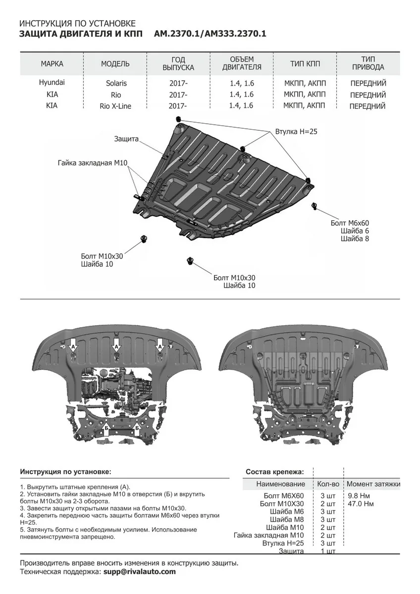 Защита картера и КПП AutoMax Hyundai Solaris 2017-/Kia Rio SD 2017-/Rio X HB 2020-/Rio X-Line 2017-2021 AM.2370.1 |