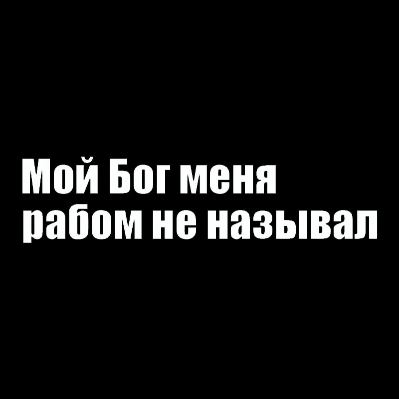 

30513# наклейки на авто Мой бог меня рабом не называл водонепроницаемые наклейки на машину наклейка для авто автонаклейка стикер этикеты винила наклейки стайлинга автомобилей украшения на бампере автомобиля без фона