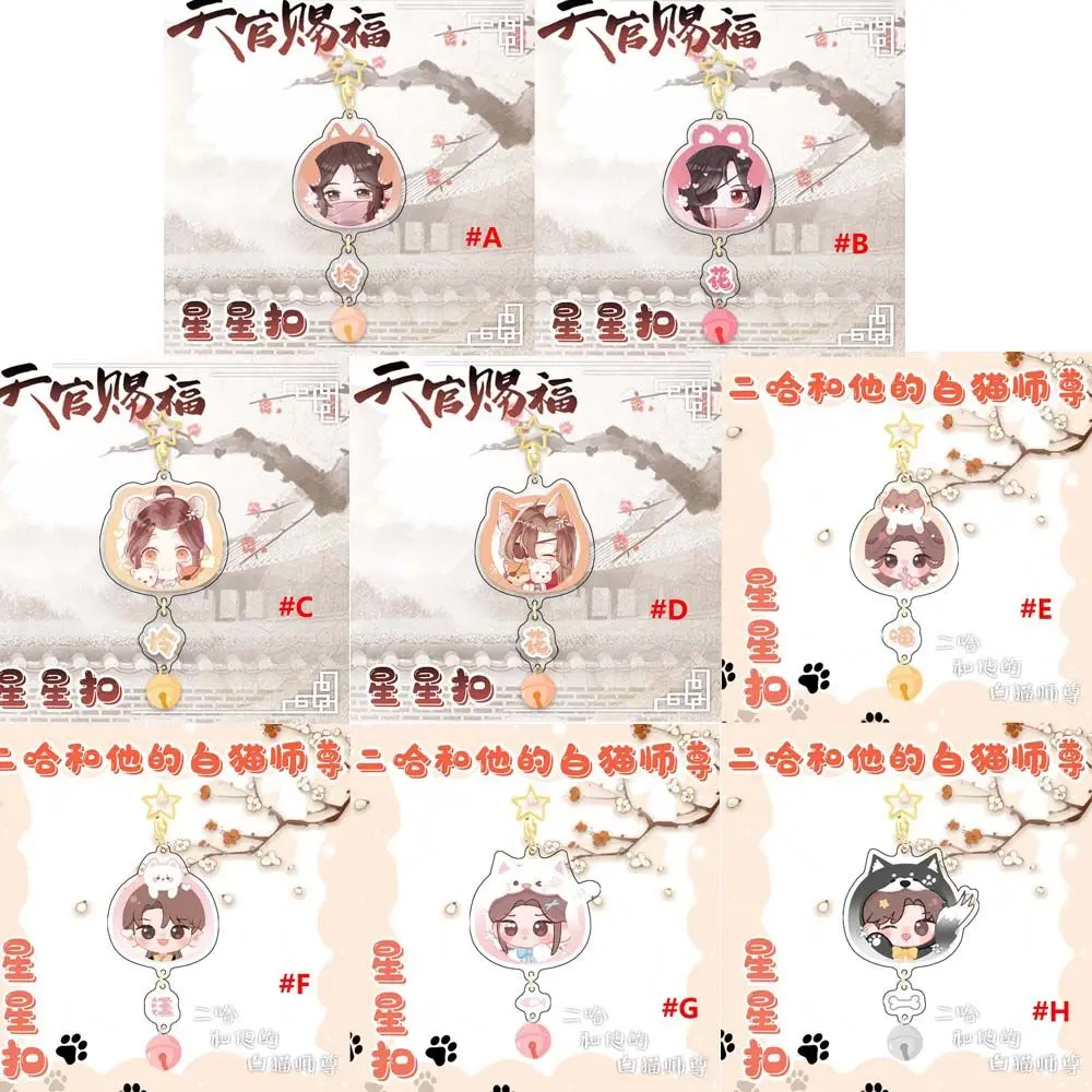 Hua Cheng Mo Ran Сумка Подвеска Брелоки Небесные чиновники Благословение Хаски и его