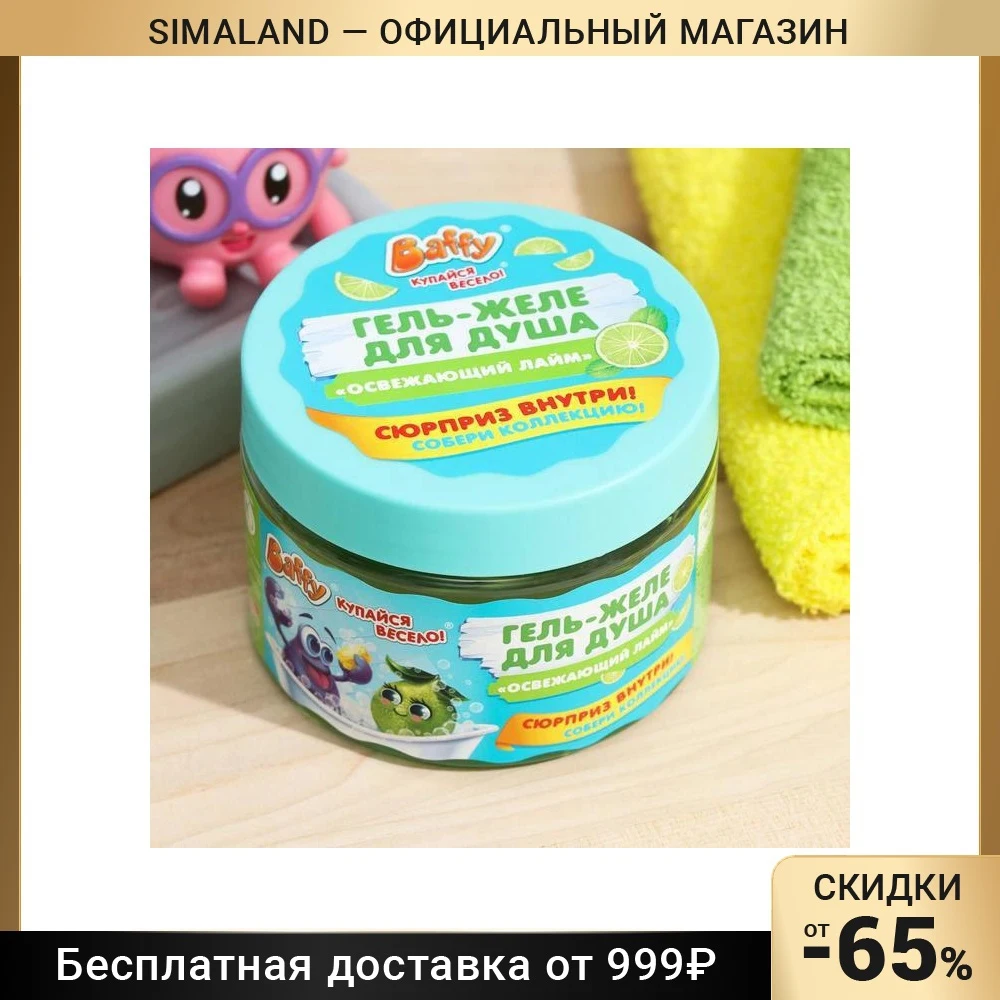Гель-желе для душа детский с сюрпризом &quotОсвежающий лайм&quot 300 мл 7359144 | Красота и
