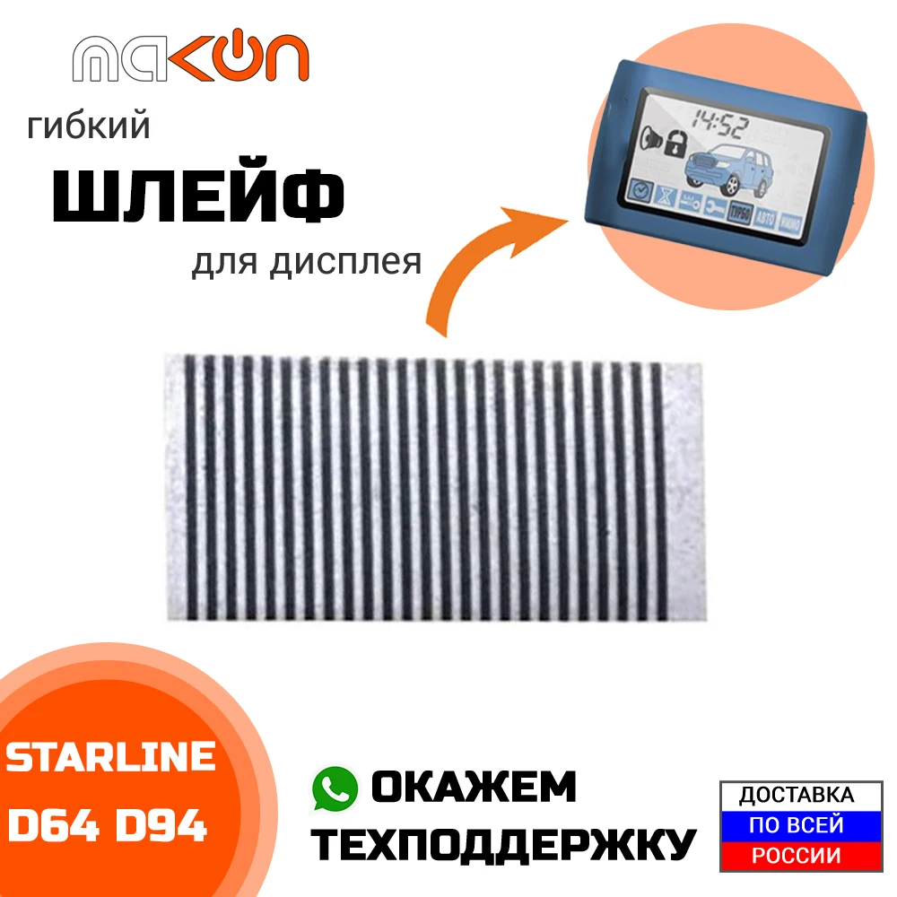 сигнализация старлайн а92. дисплей starline a92. дисплей b64 старлайн. дисплей жк на шлейфе starline a61. жк дисплей starline e90.