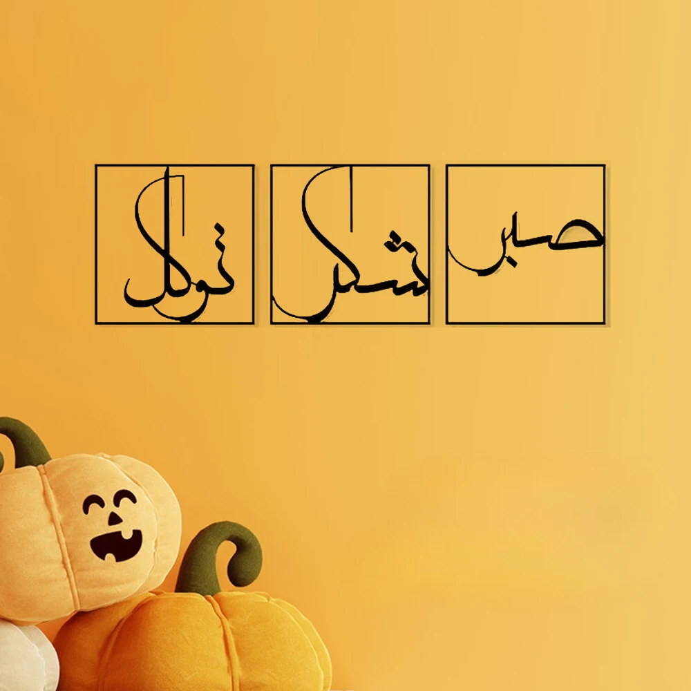 3 шт. металлические настенные украшения мусульманское искусство сабр шукр и