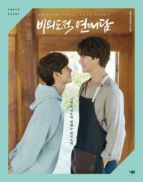 

Новое поступление, корейский непреднамеренный фотоальбом любви, фото эссе ча-о-вон/Гонг-Чан, отправка через 30 дней, бесплатная доставка