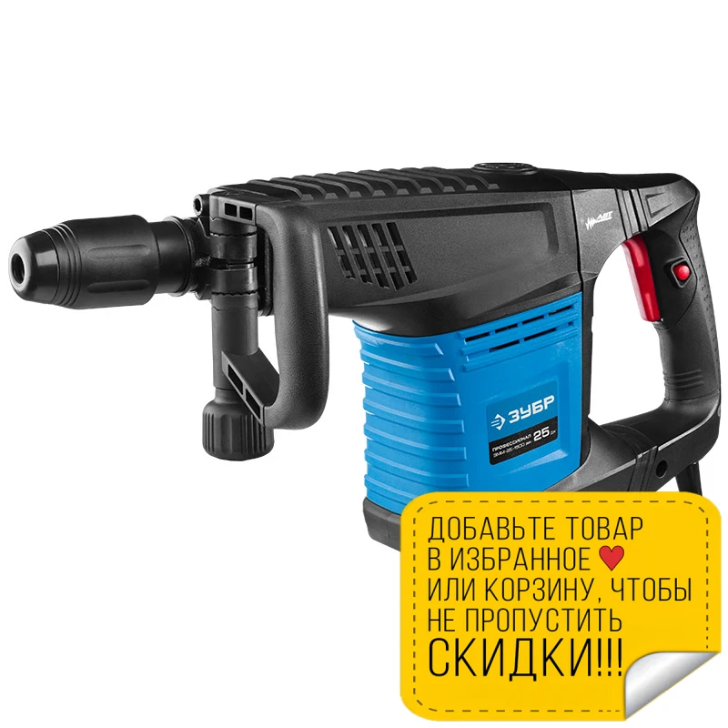 Молоток отбойный электрический ЗУБР ЗММ-25-1500 ЭВК (Мощность 1500 Вт энергия удара 25
