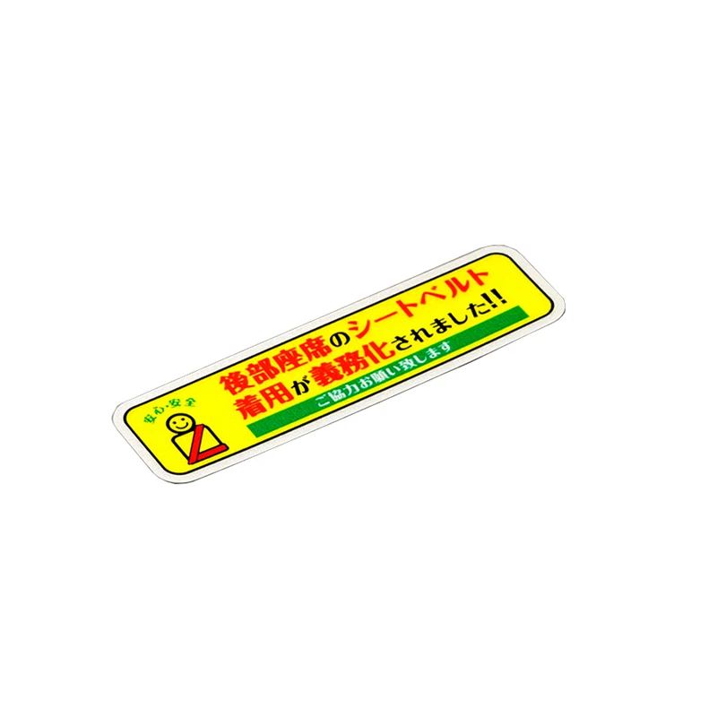 

For Japanese Version Decal Rear Seat Belt Reminder Car Styling Vinyl Auto Interior Decorate Warning Safety Drive Stickers 9*3cm